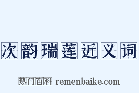 次韵瑞莲近义词是什么意思的图片